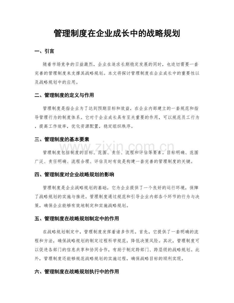 管理制度在企业成长中的战略规划.docx_第1页