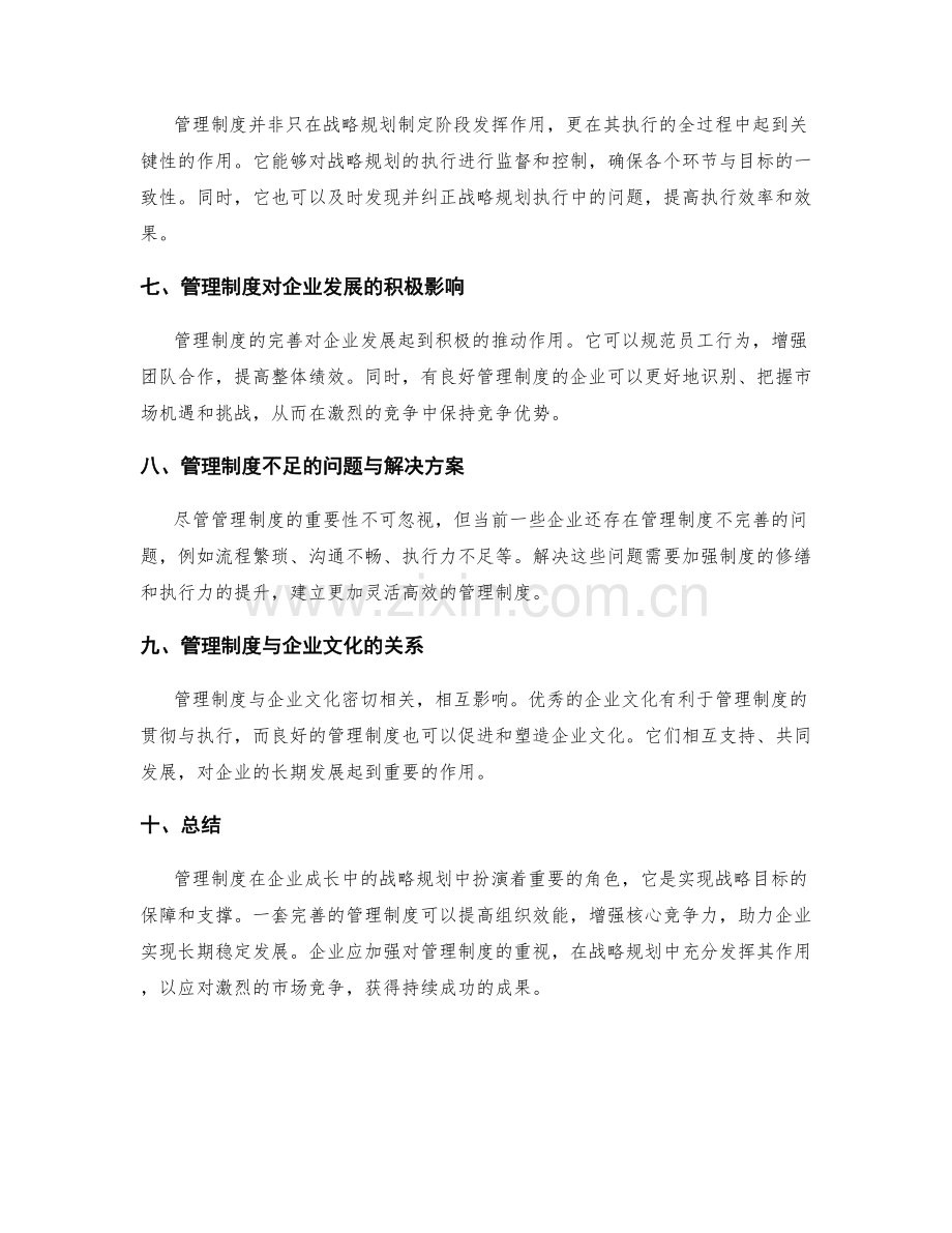 管理制度在企业成长中的战略规划.docx_第2页