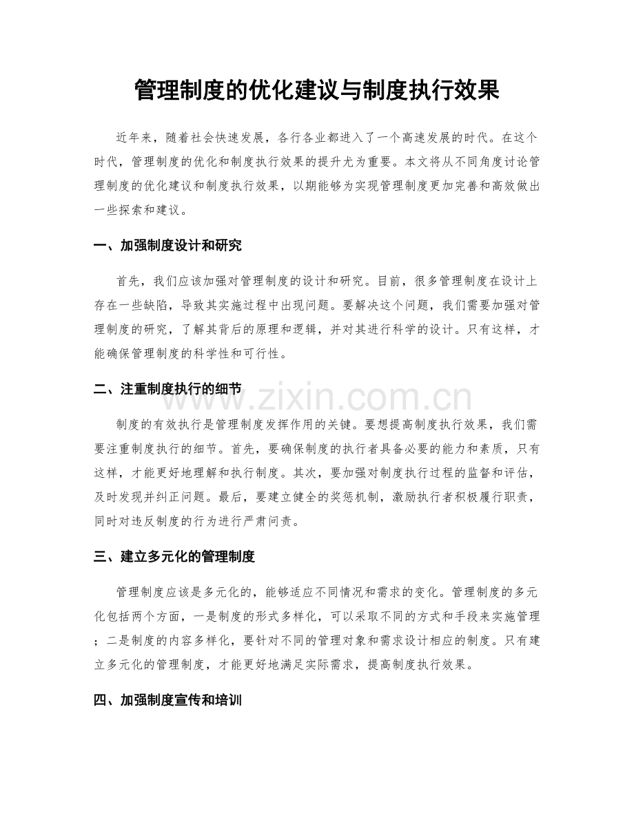 管理制度的优化建议与制度执行效果.docx_第1页