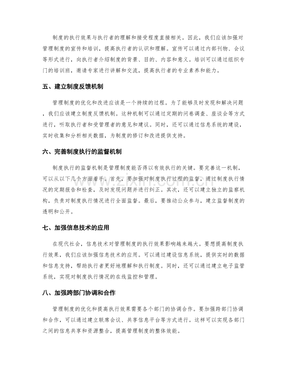 管理制度的优化建议与制度执行效果.docx_第2页