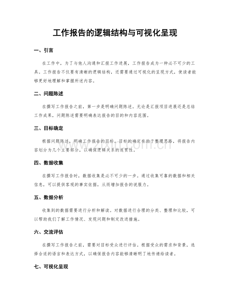 工作报告的逻辑结构与可视化呈现.docx_第1页