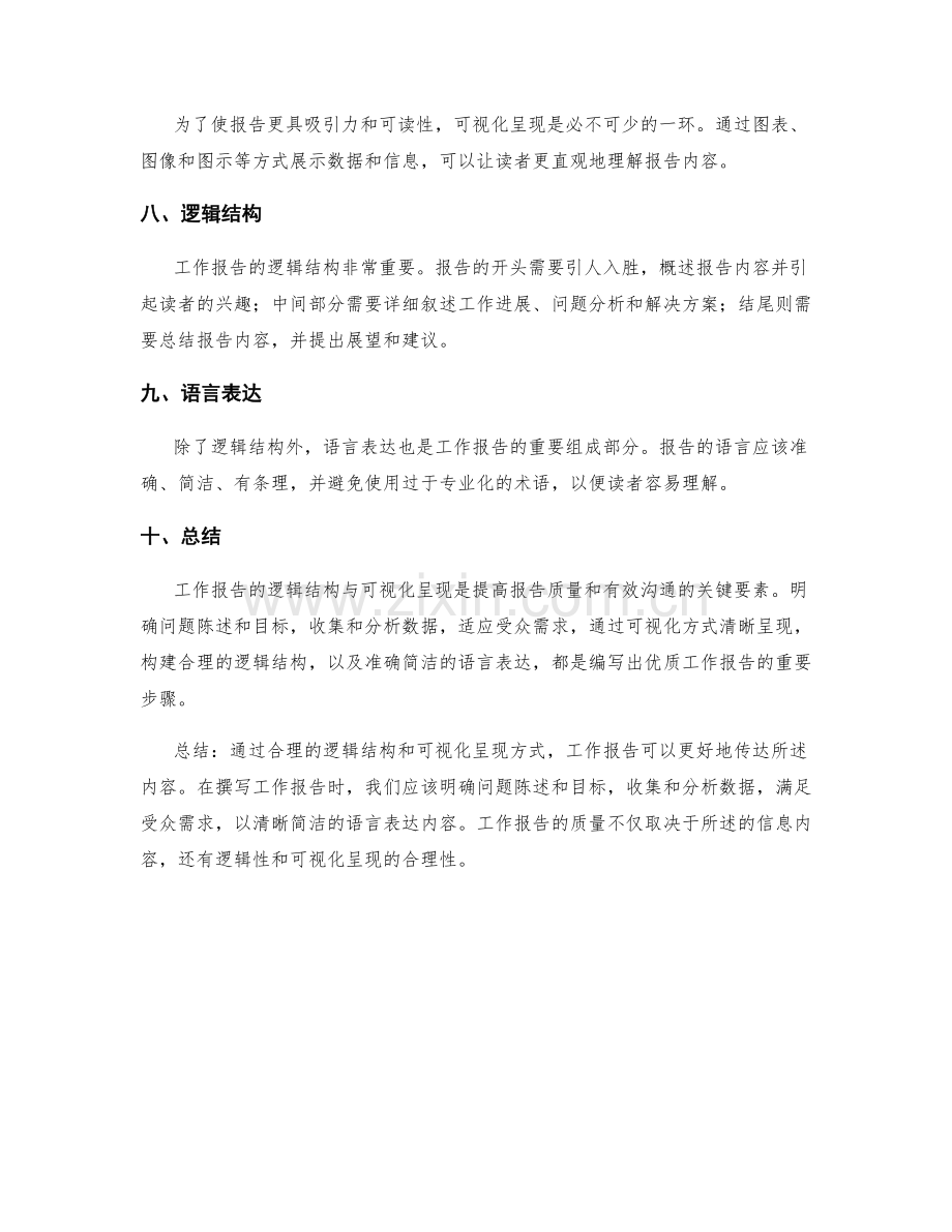 工作报告的逻辑结构与可视化呈现.docx_第2页