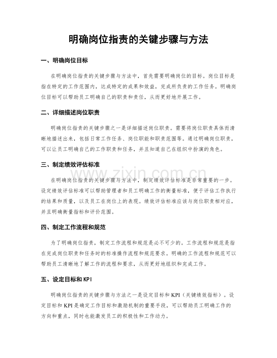 明确岗位指责的关键步骤与方法.docx_第1页