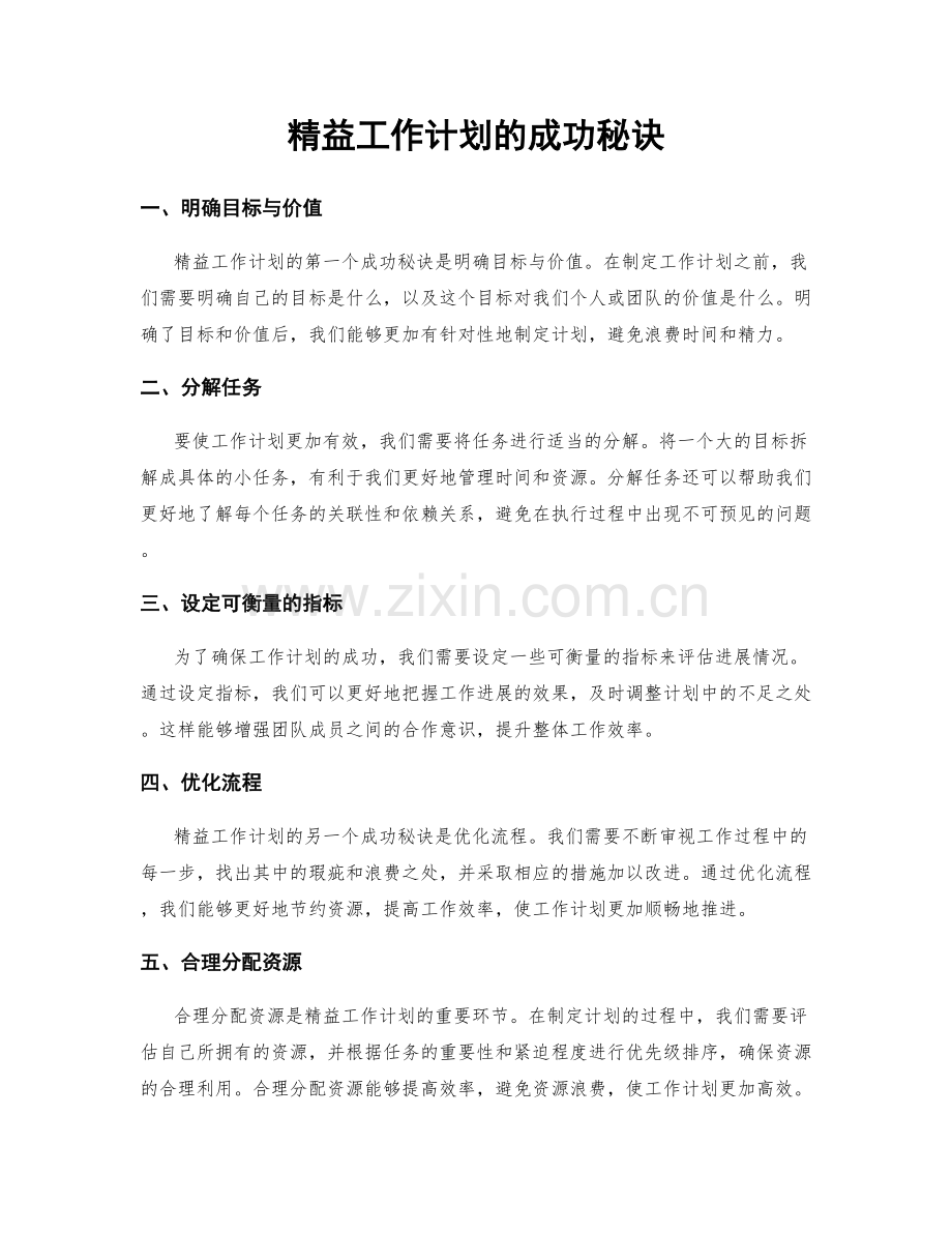 精益工作计划的成功秘诀.docx_第1页