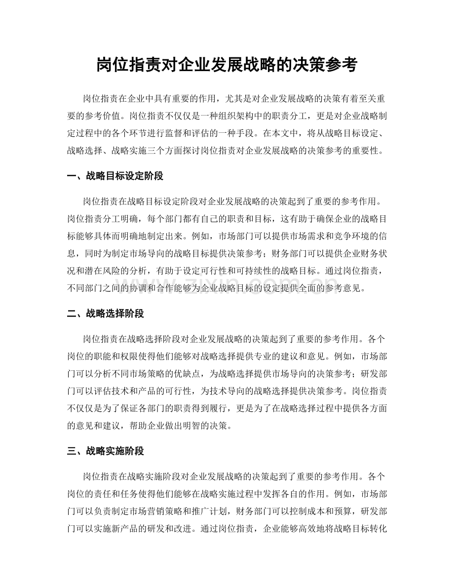 岗位职责对企业发展战略的决策参考.docx_第1页