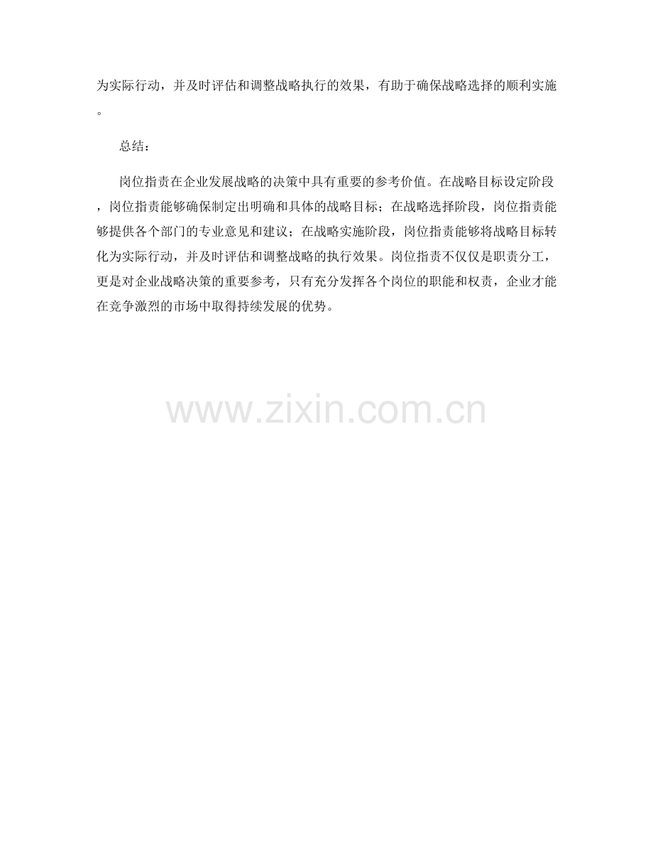 岗位职责对企业发展战略的决策参考.docx_第2页