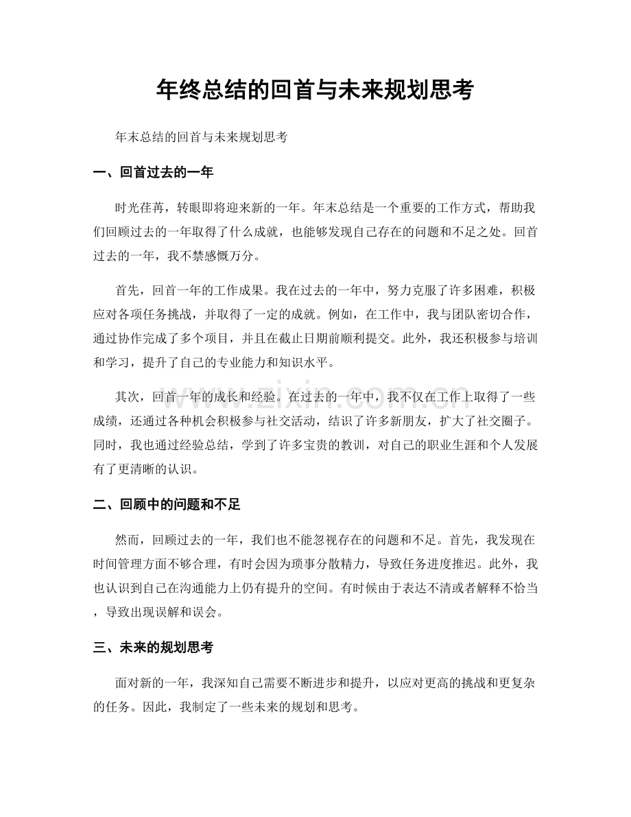 年终总结的回首与未来规划思考.docx_第1页