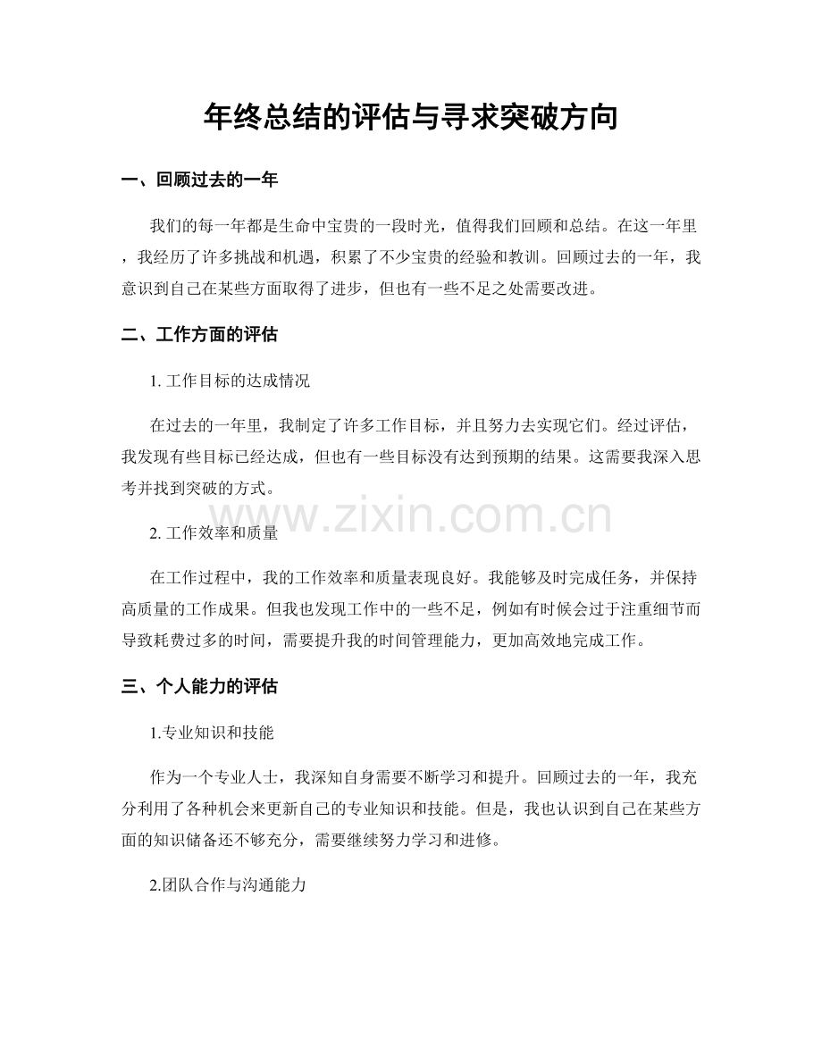 年终总结的评估与寻求突破方向.docx_第1页