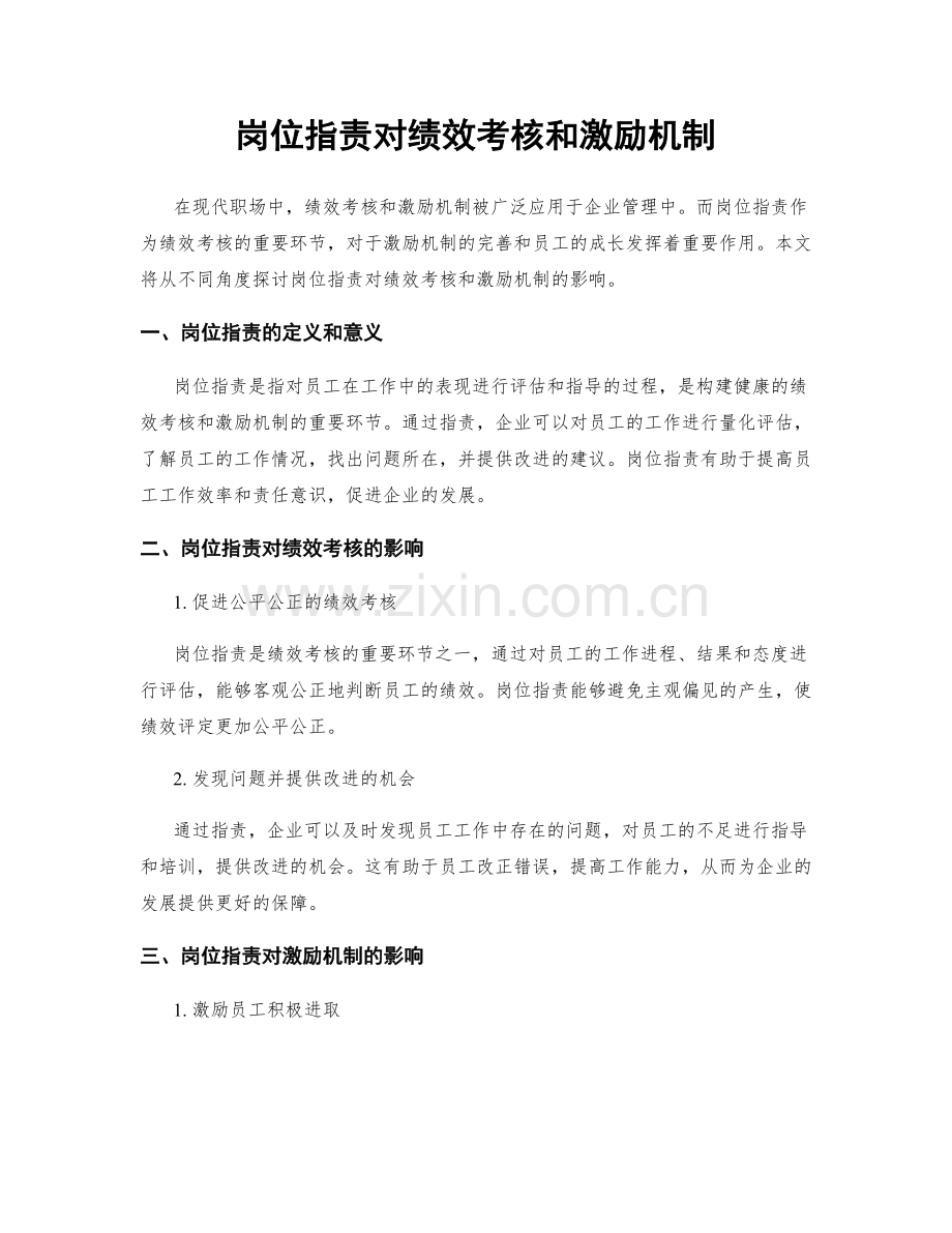 岗位职责对绩效考核和激励机制.docx_第1页