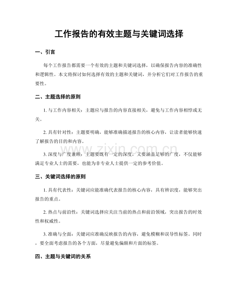 工作报告的有效主题与关键词选择.docx_第1页