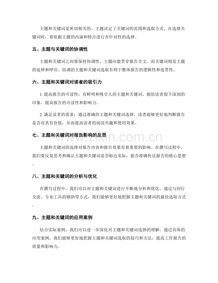 工作报告的有效主题与关键词选择.docx_第2页