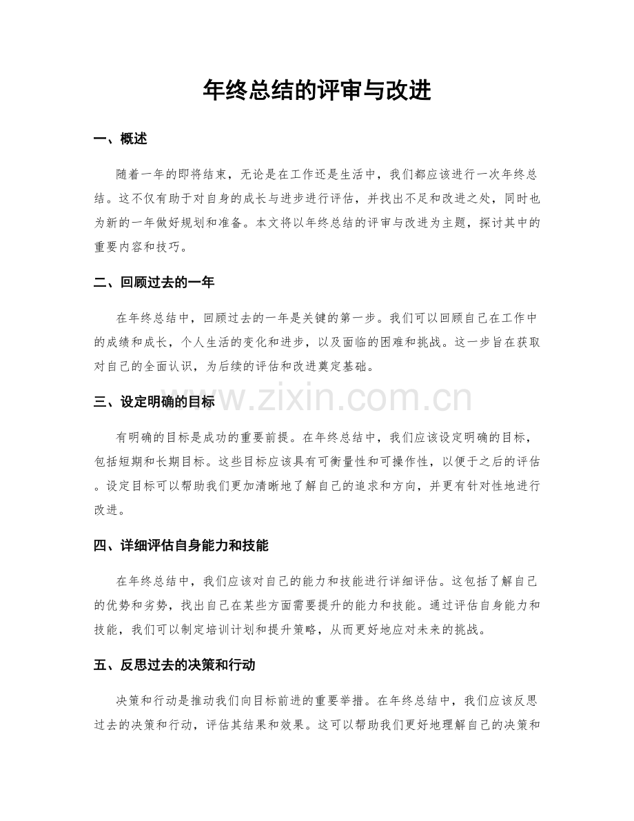 年终总结的评审与改进.docx_第1页