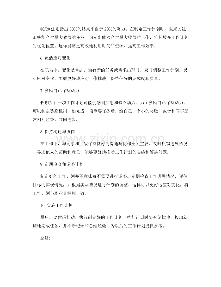 职场中工作计划的实用技巧.docx_第2页