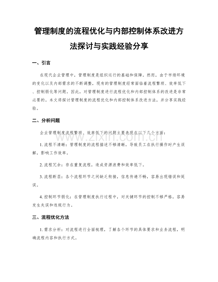 管理制度的流程优化与内部控制体系改进方法探讨与实践经验分享.docx_第1页