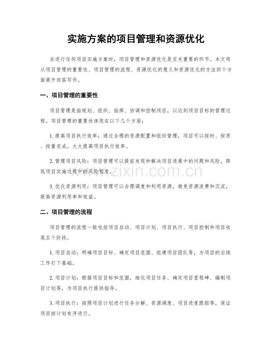 实施方案的项目管理和资源优化.docx_第1页