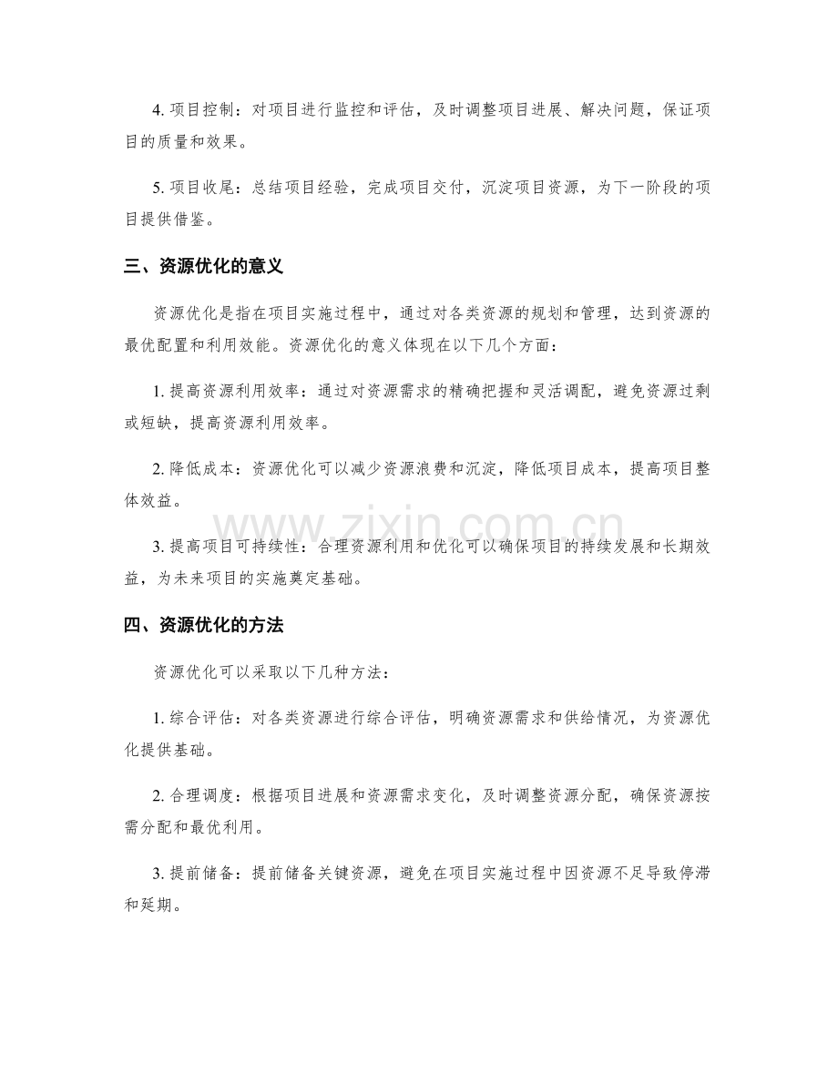 实施方案的项目管理和资源优化.docx_第2页