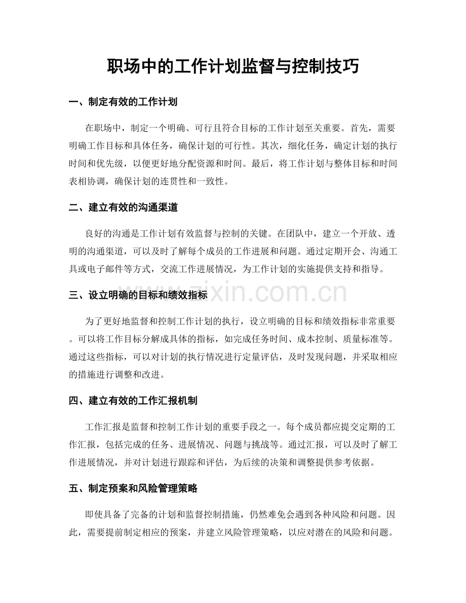 职场中的工作计划监督与控制技巧.docx_第1页