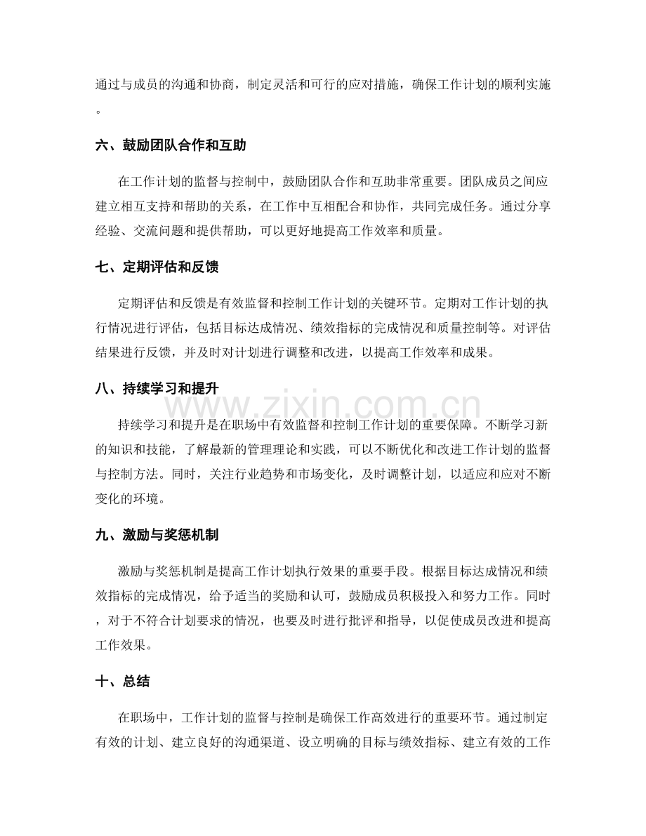 职场中的工作计划监督与控制技巧.docx_第2页