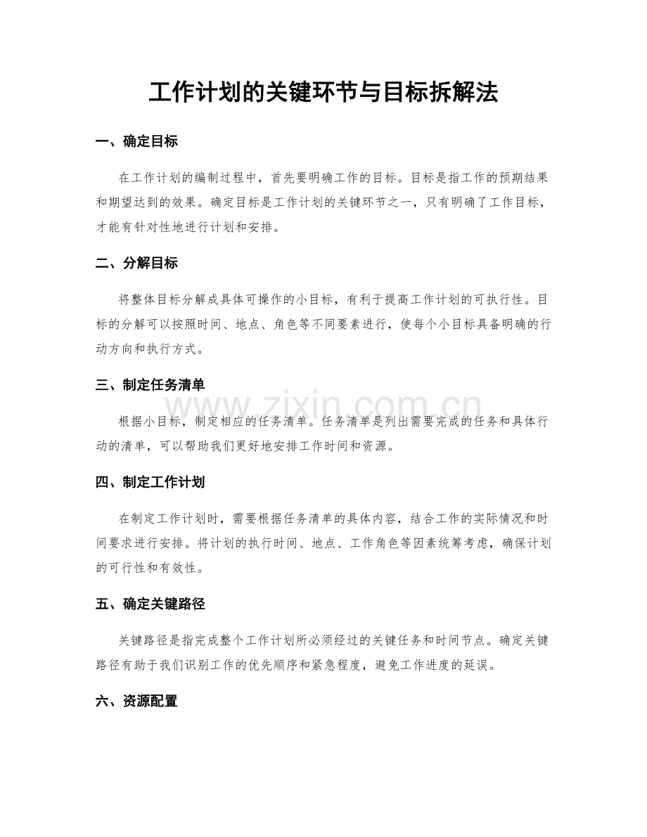 工作计划的关键环节与目标拆解法.docx_第1页