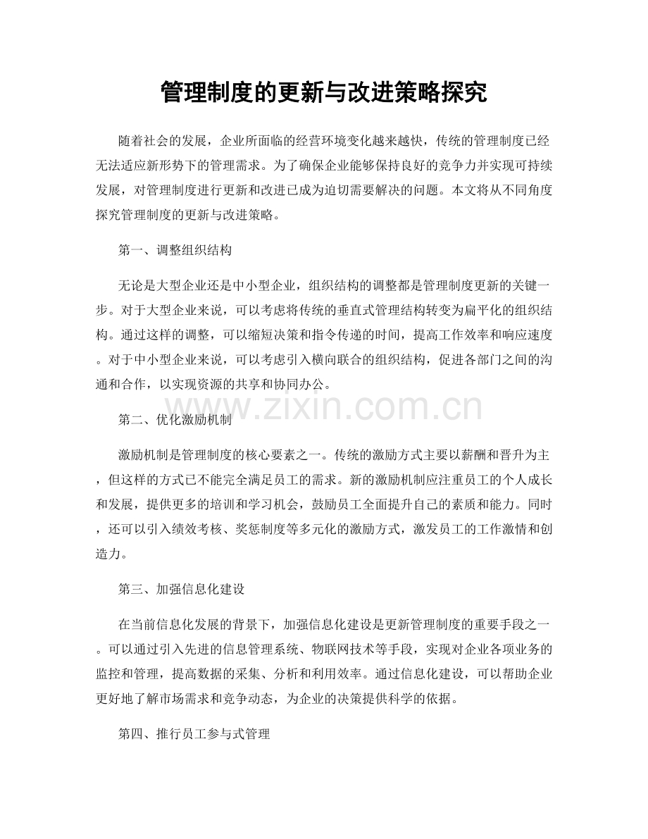 管理制度的更新与改进策略探究.docx_第1页