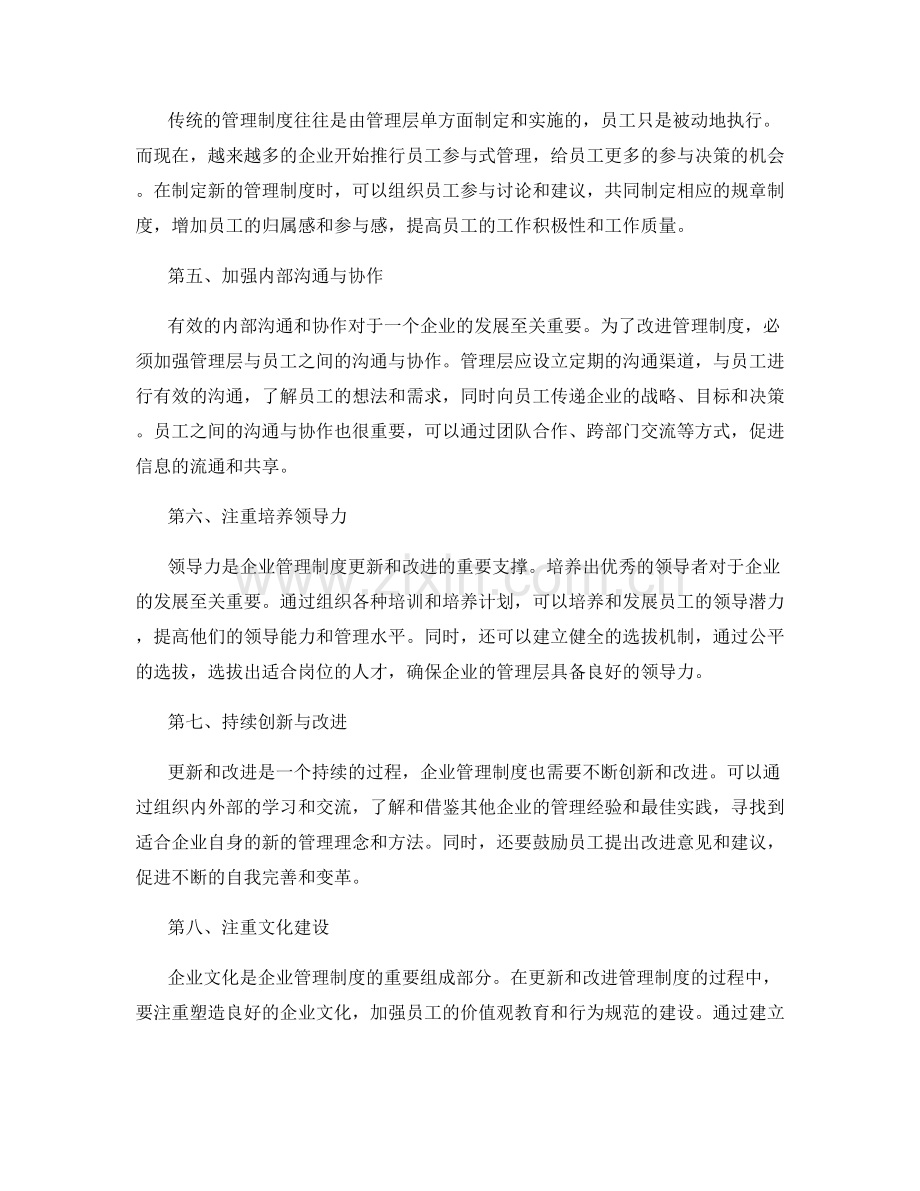 管理制度的更新与改进策略探究.docx_第2页