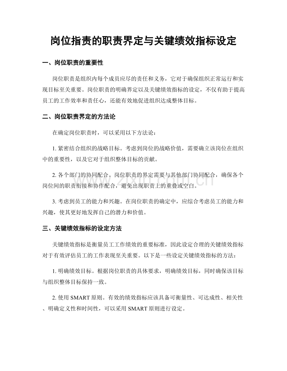 岗位职责的职责界定与关键绩效指标设定.docx_第1页