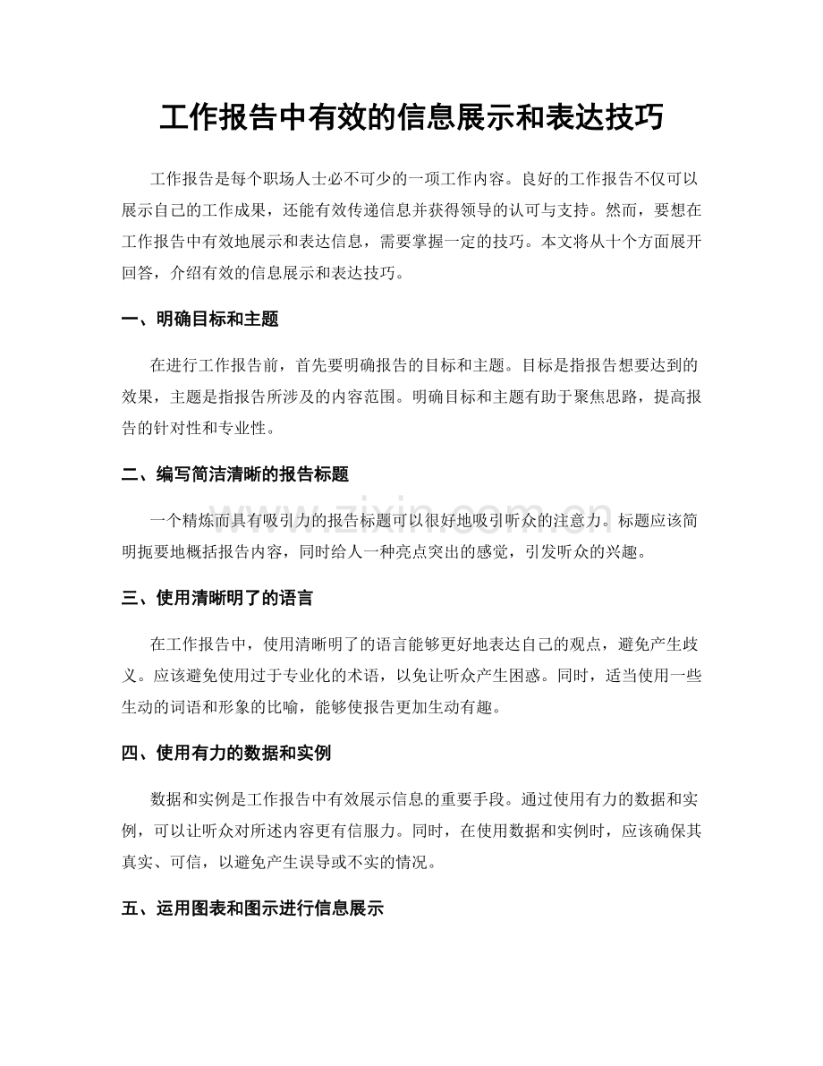 工作报告中有效的信息展示和表达技巧.docx_第1页