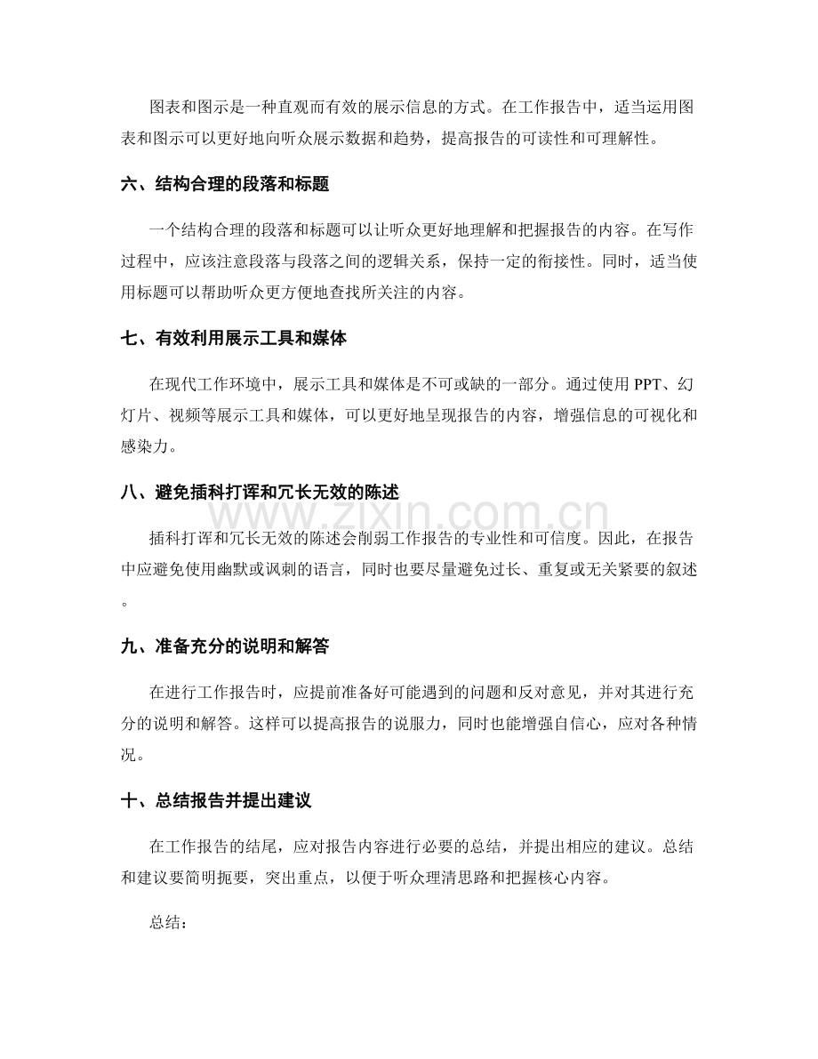 工作报告中有效的信息展示和表达技巧.docx_第2页