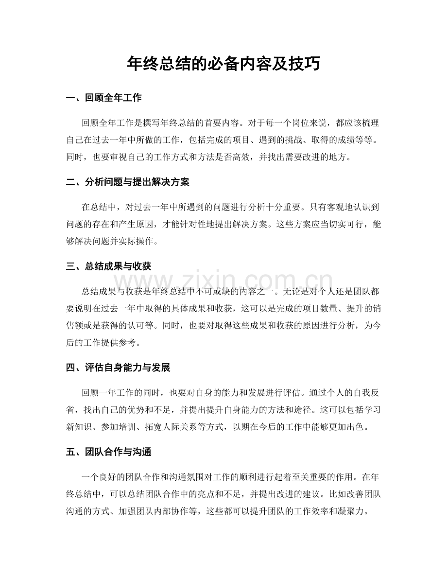 年终总结的必备内容及技巧.docx_第1页