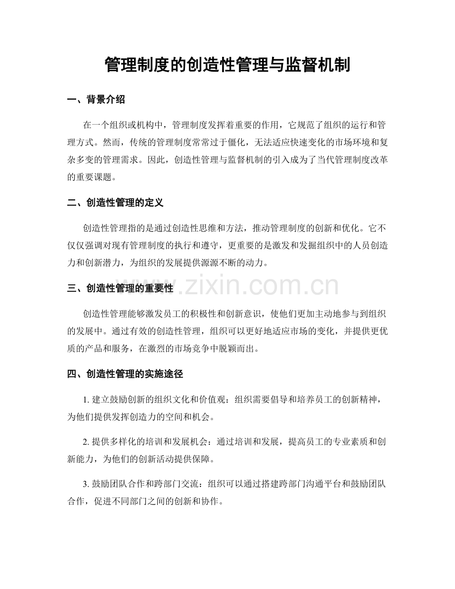 管理制度的创造性管理与监督机制.docx_第1页