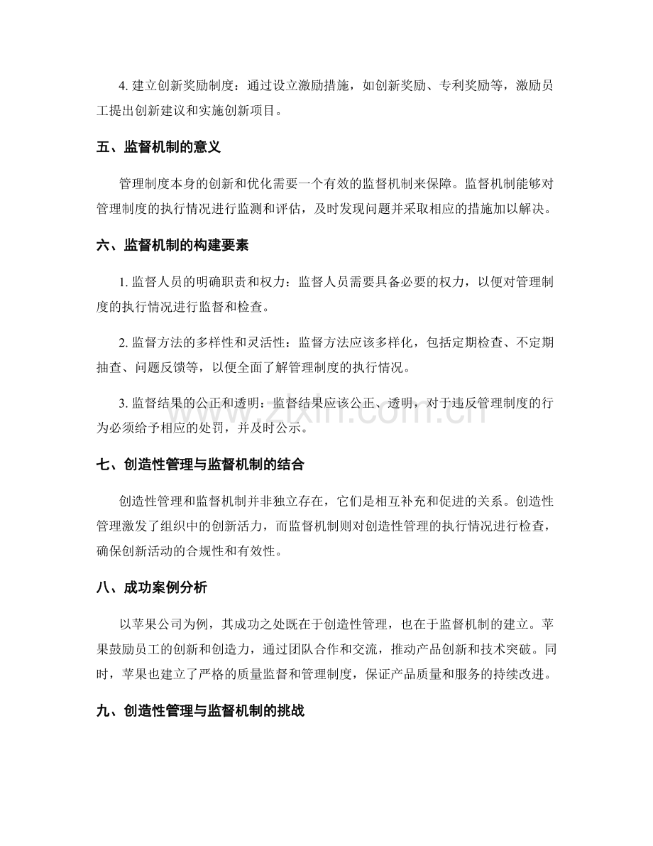 管理制度的创造性管理与监督机制.docx_第2页