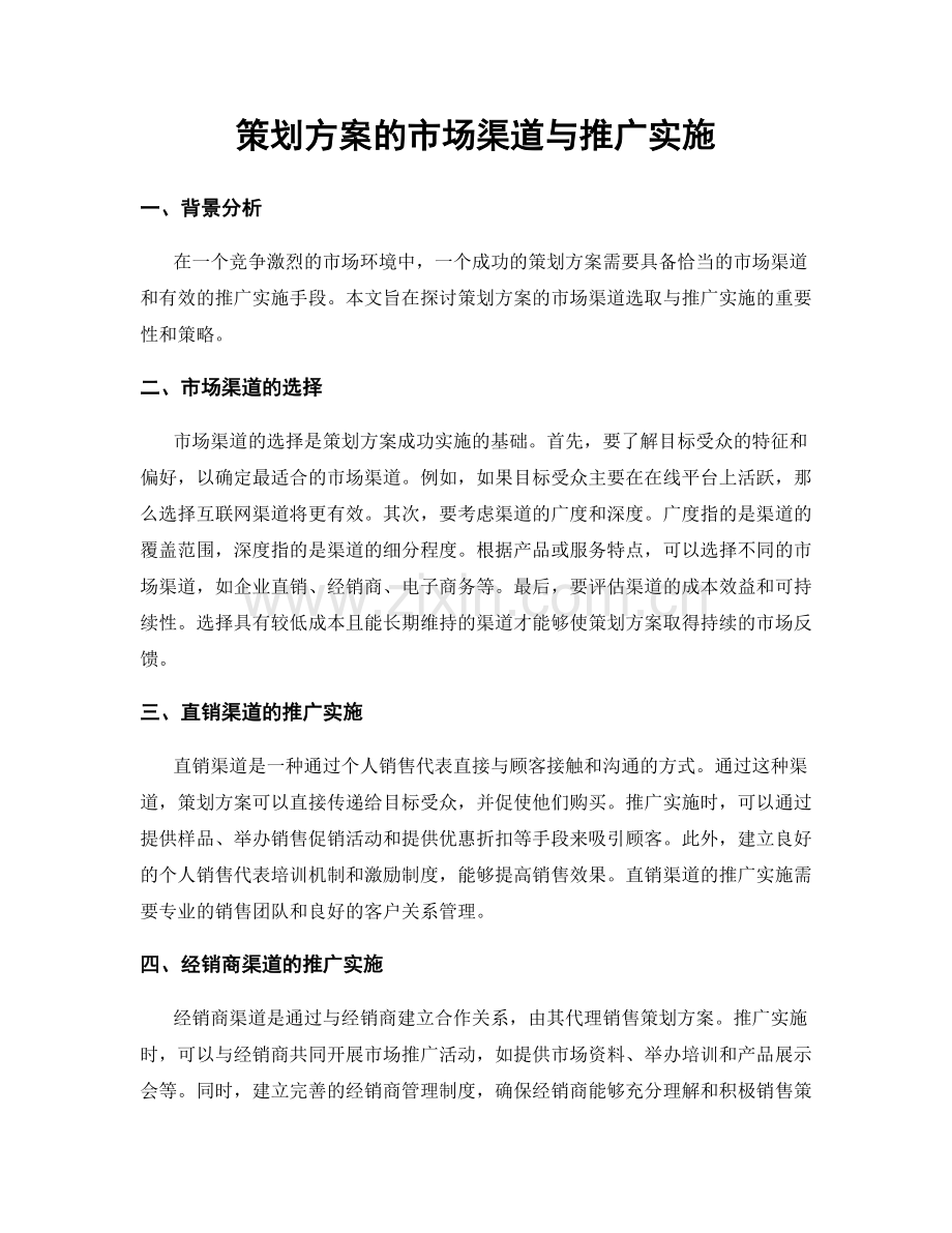 策划方案的市场渠道与推广实施.docx_第1页