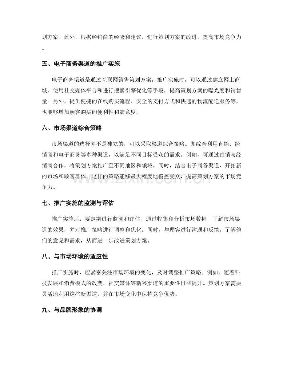 策划方案的市场渠道与推广实施.docx_第2页