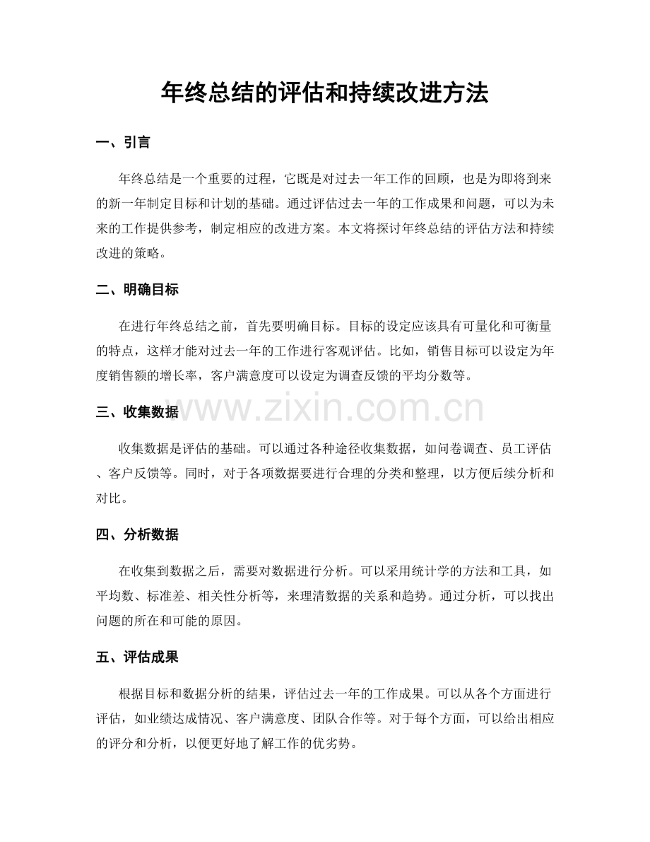 年终总结的评估和持续改进方法.docx_第1页