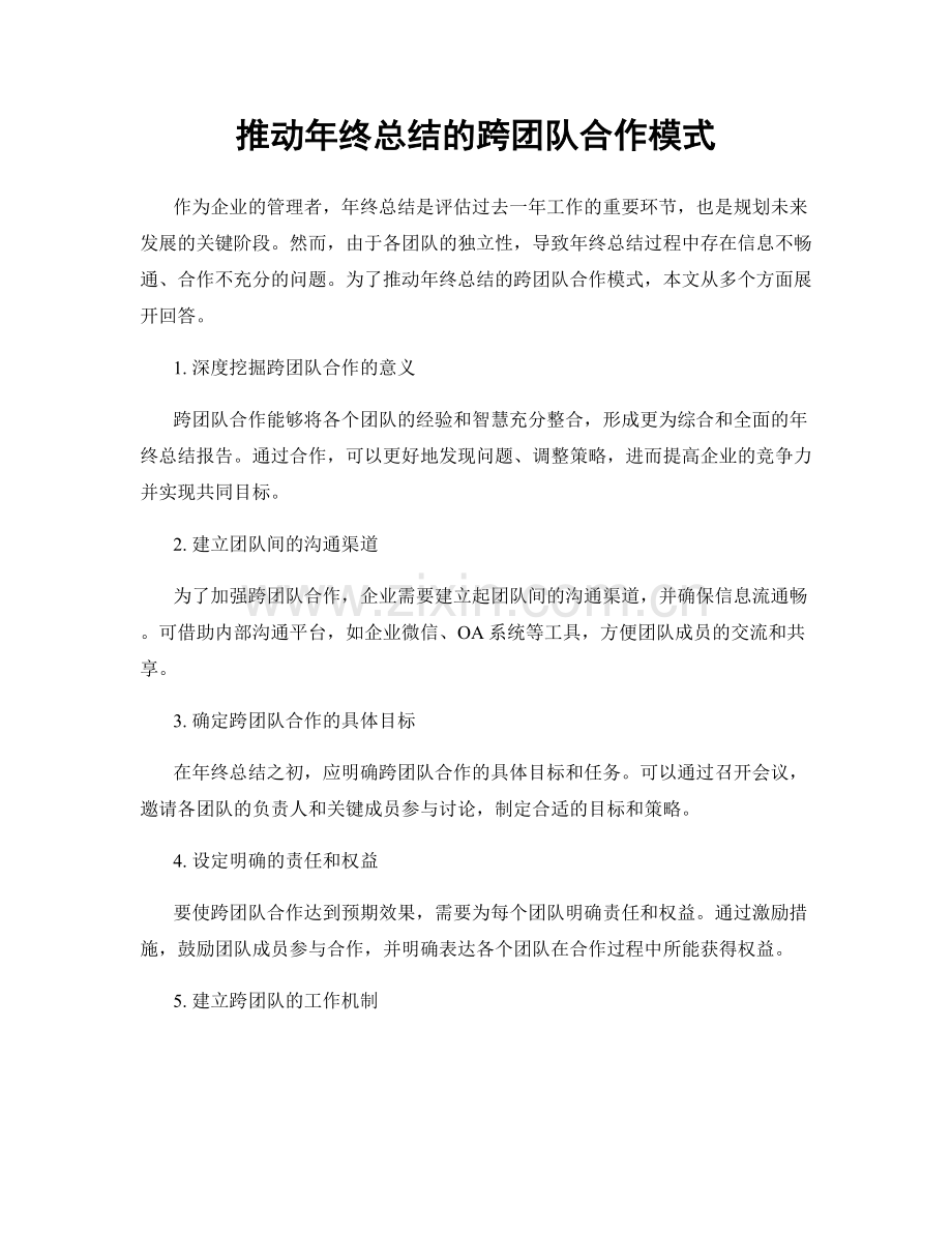 推动年终总结的跨团队合作模式.docx_第1页