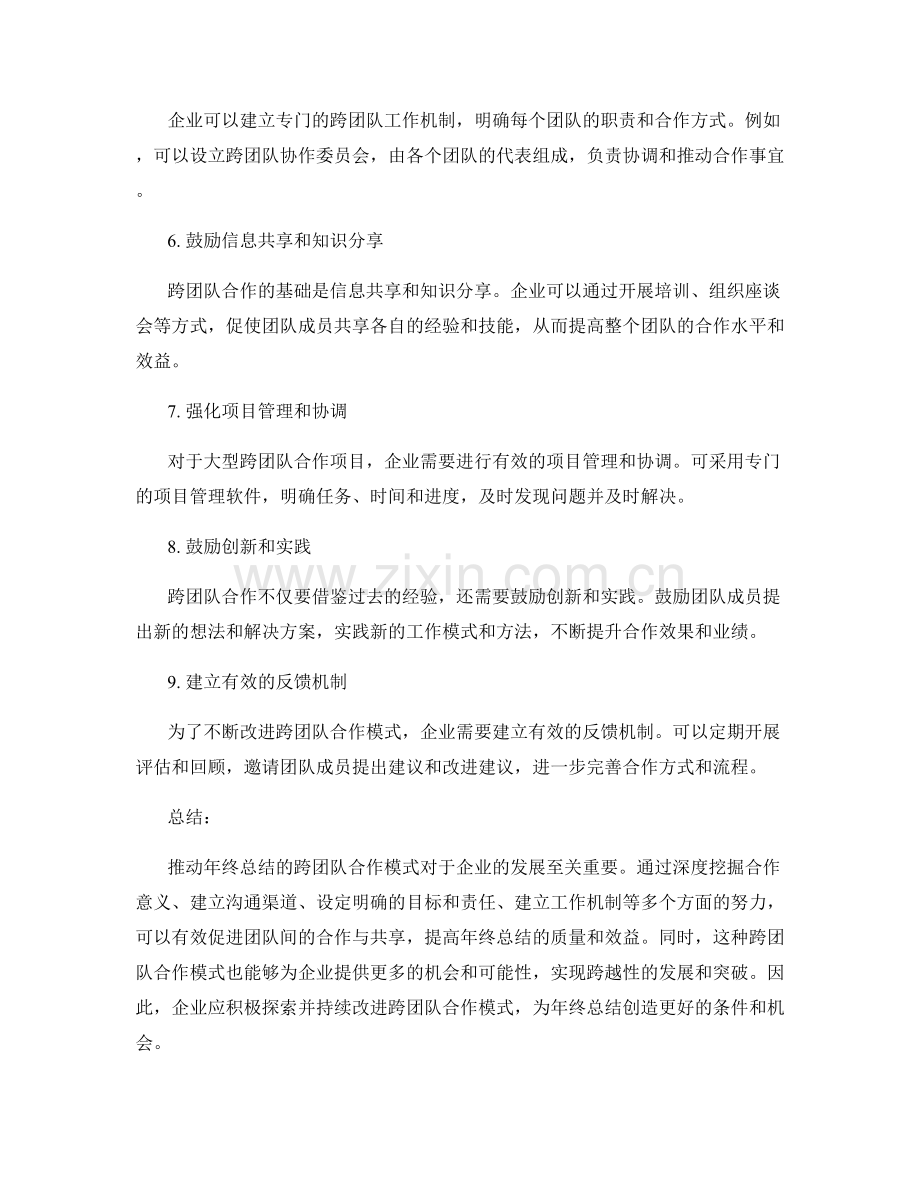 推动年终总结的跨团队合作模式.docx_第2页