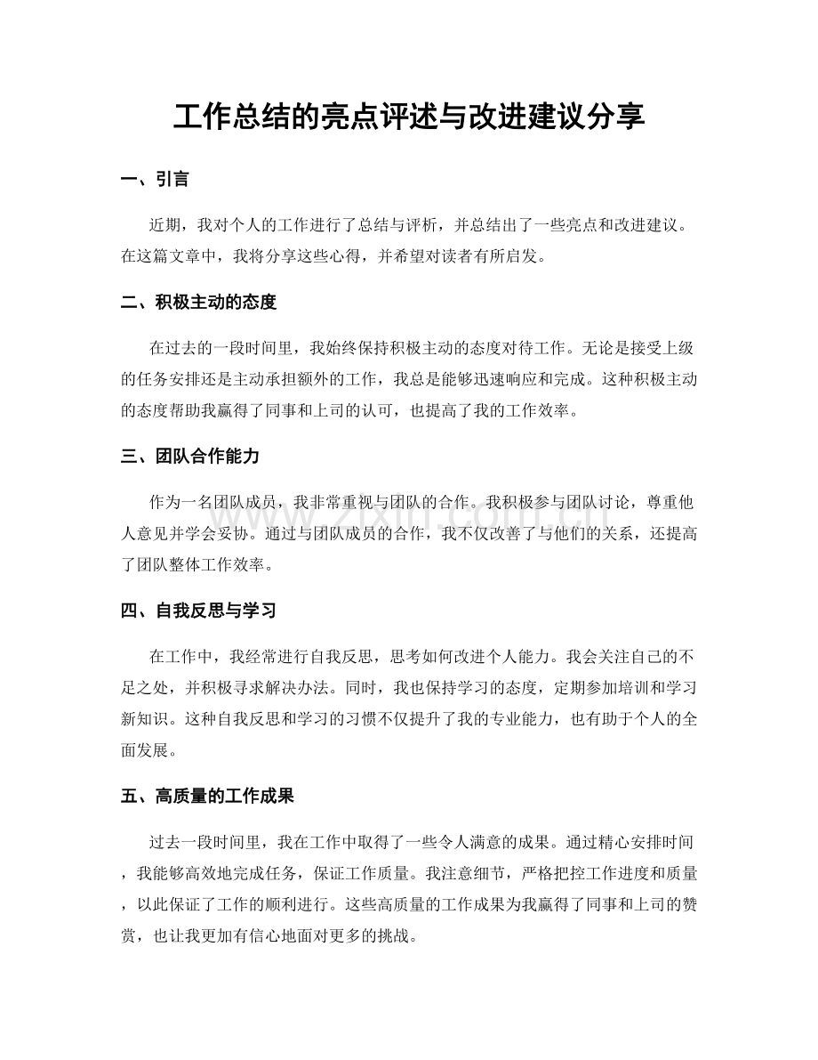 工作总结的亮点评述与改进建议分享.docx_第1页