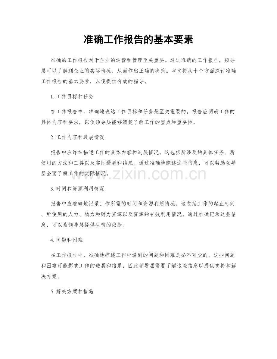 准确工作报告的基本要素.docx_第1页