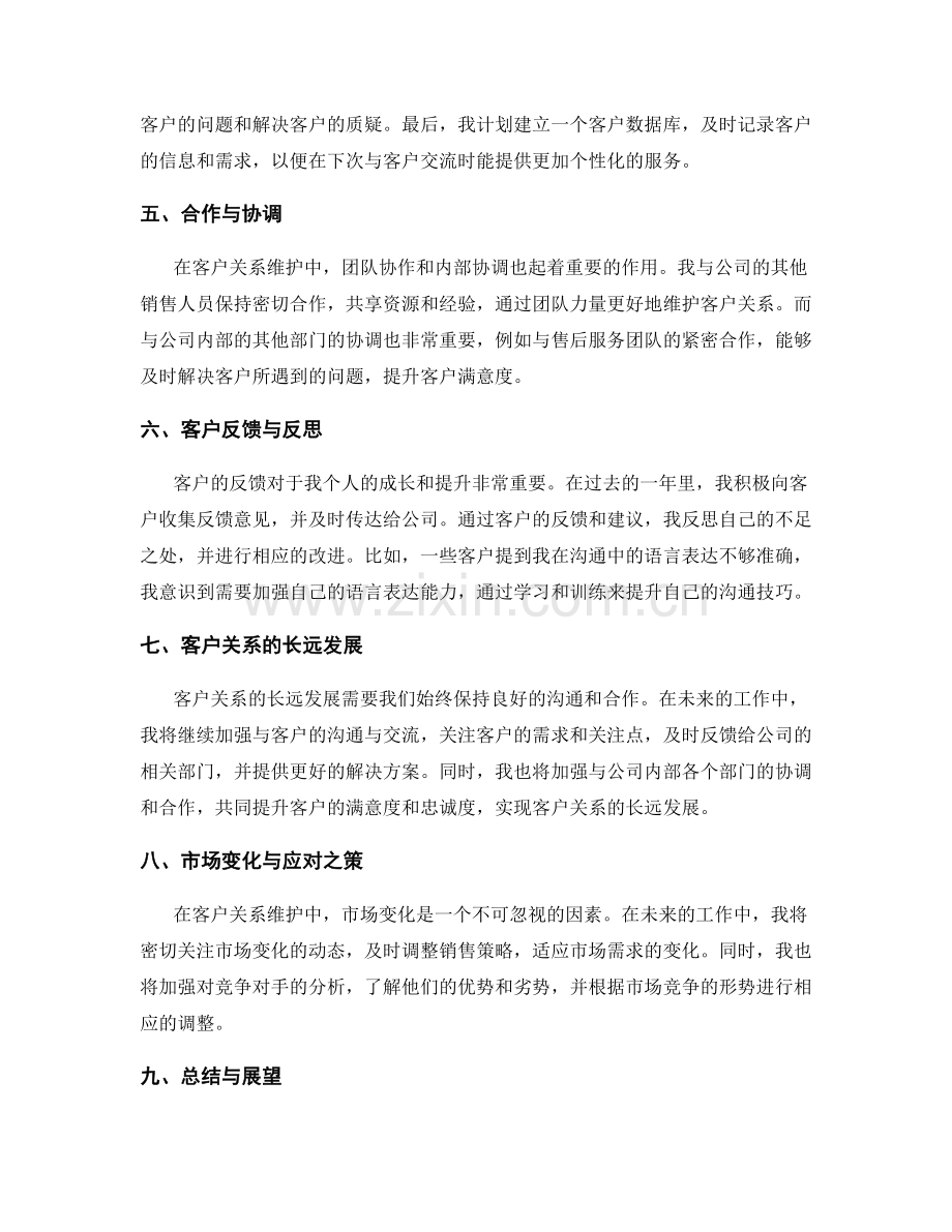 年终总结中的客户关系维护.docx_第2页