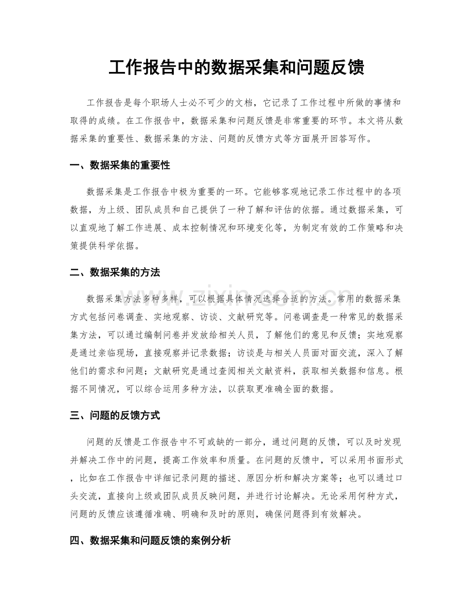 工作报告中的数据采集和问题反馈.docx_第1页