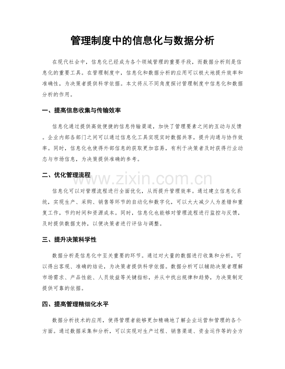 管理制度中的信息化与数据分析.docx_第1页