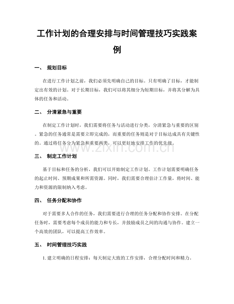 工作计划的合理安排与时间管理技巧实践案例.docx_第1页