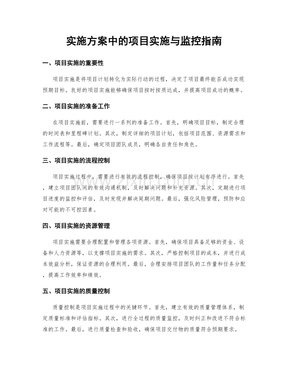 实施方案中的项目实施与监控指南.docx_第1页