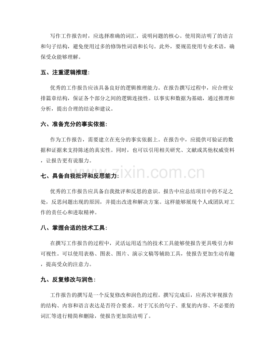 优秀工作报告的特点与写作方法.docx_第2页