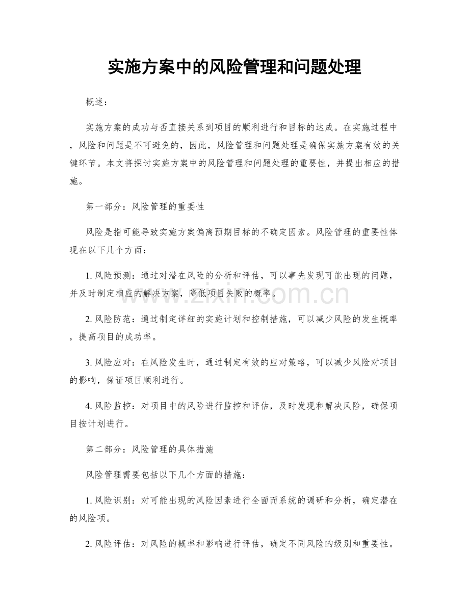 实施方案中的风险管理和问题处理.docx_第1页