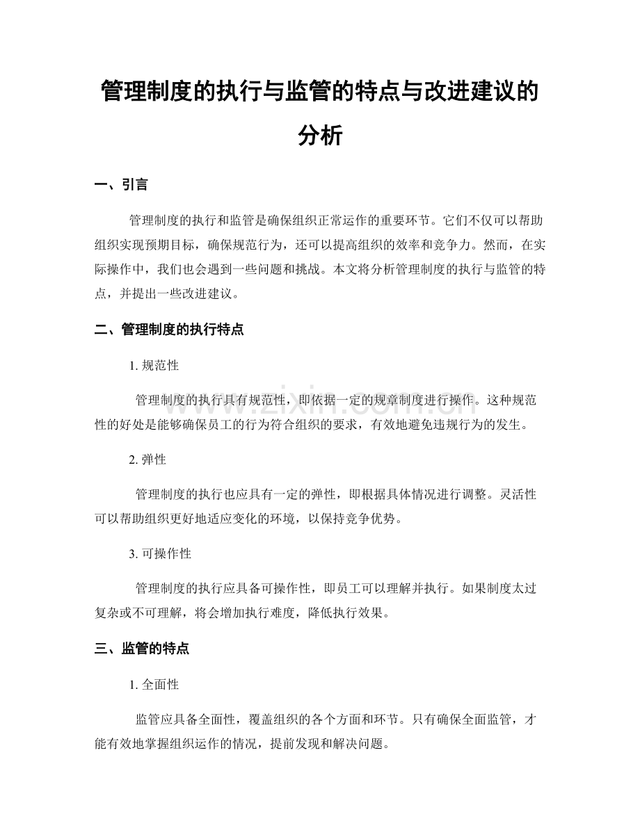 管理制度的执行与监管的特点与改进建议的分析.docx_第1页