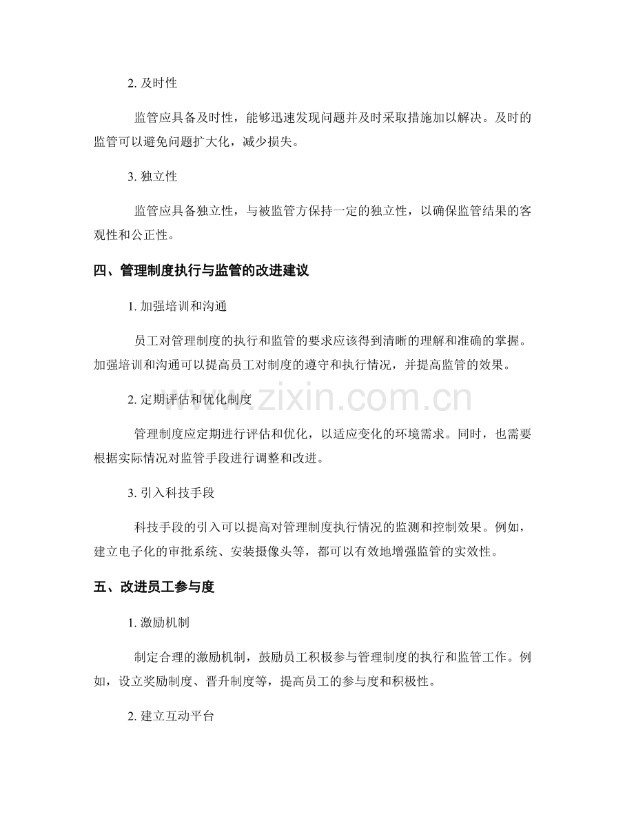 管理制度的执行与监管的特点与改进建议的分析.docx_第2页