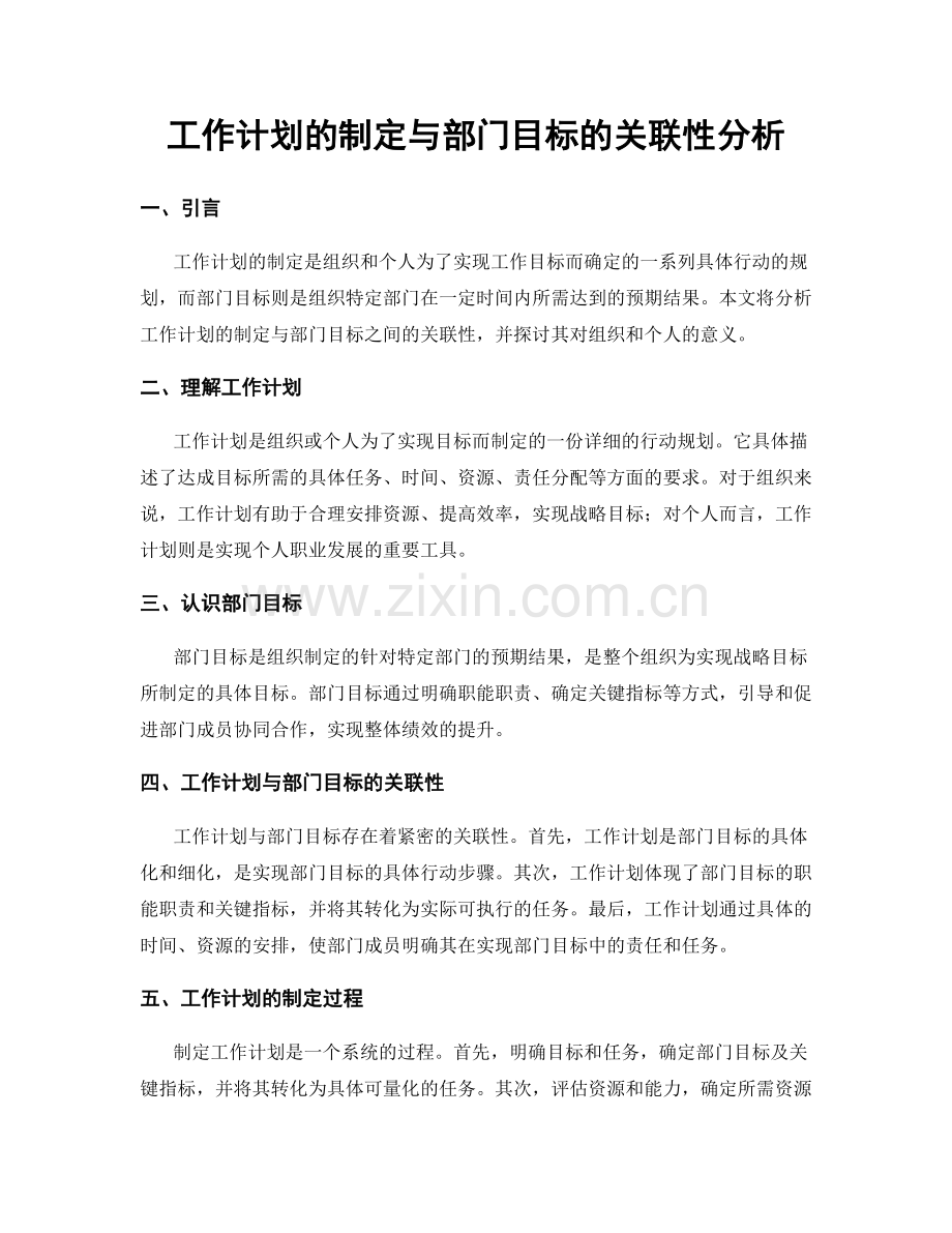 工作计划的制定与部门目标的关联性分析.docx_第1页