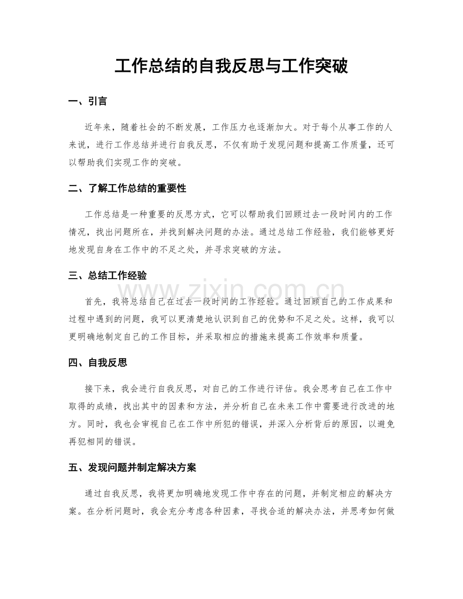 工作总结的自我反思与工作突破.docx_第1页