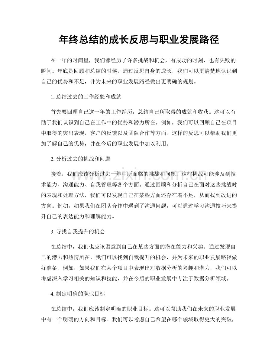 年终总结的成长反思与职业发展路径.docx_第1页